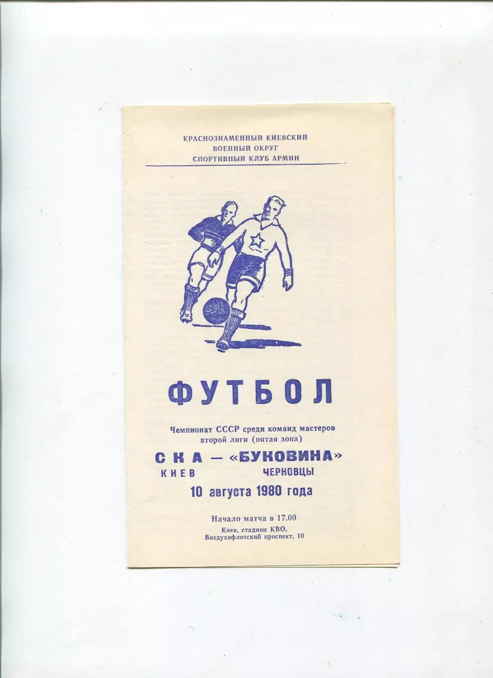 СКА Киев - Буковина Черновцы 1980