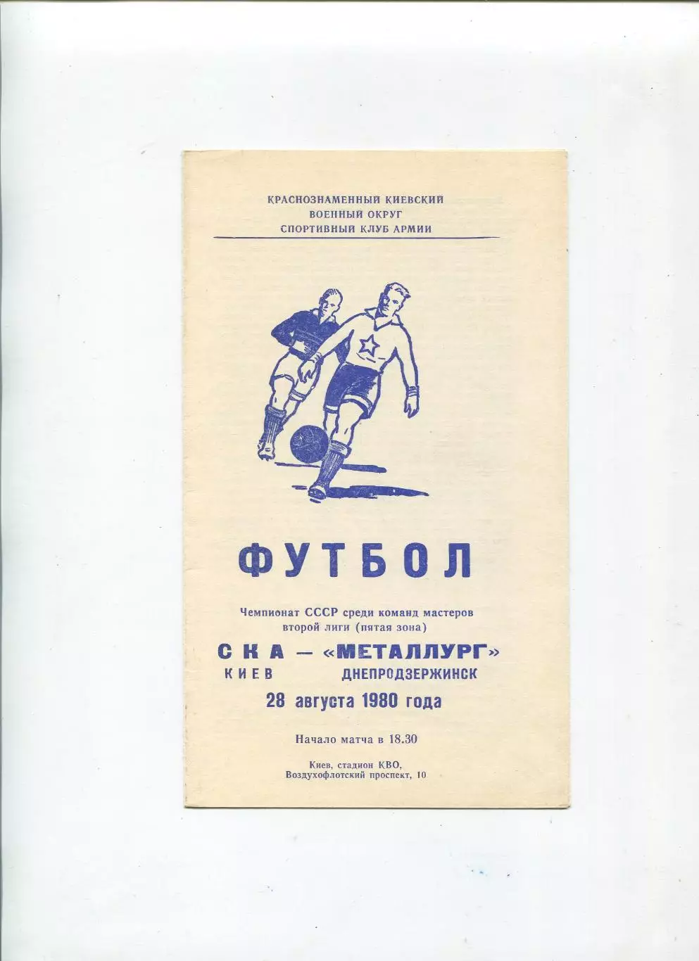 СКА Киев - Металлург Днепродзержинск 1980