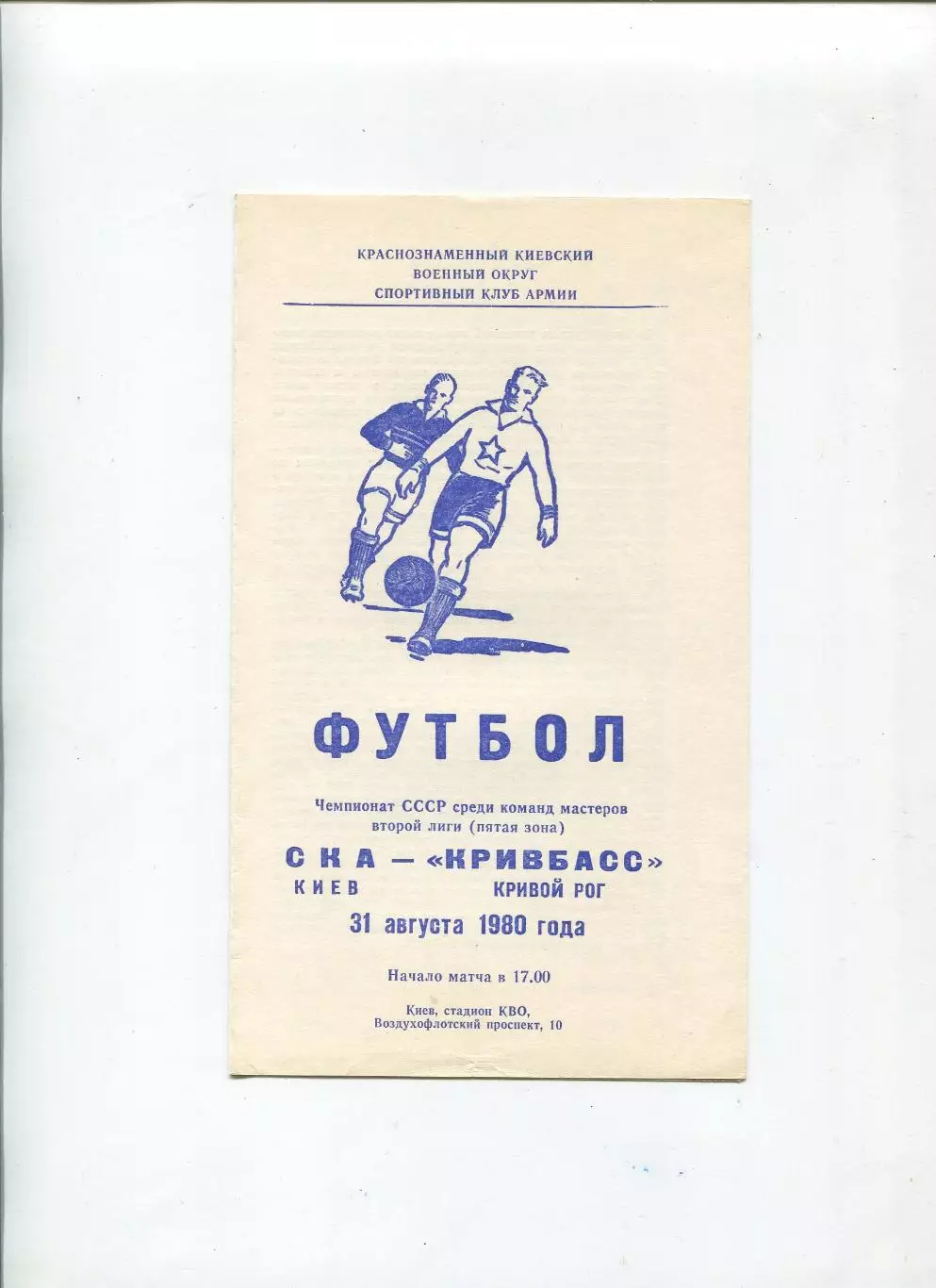 СКА Киев - Кривбасс Кривой Рог 1980