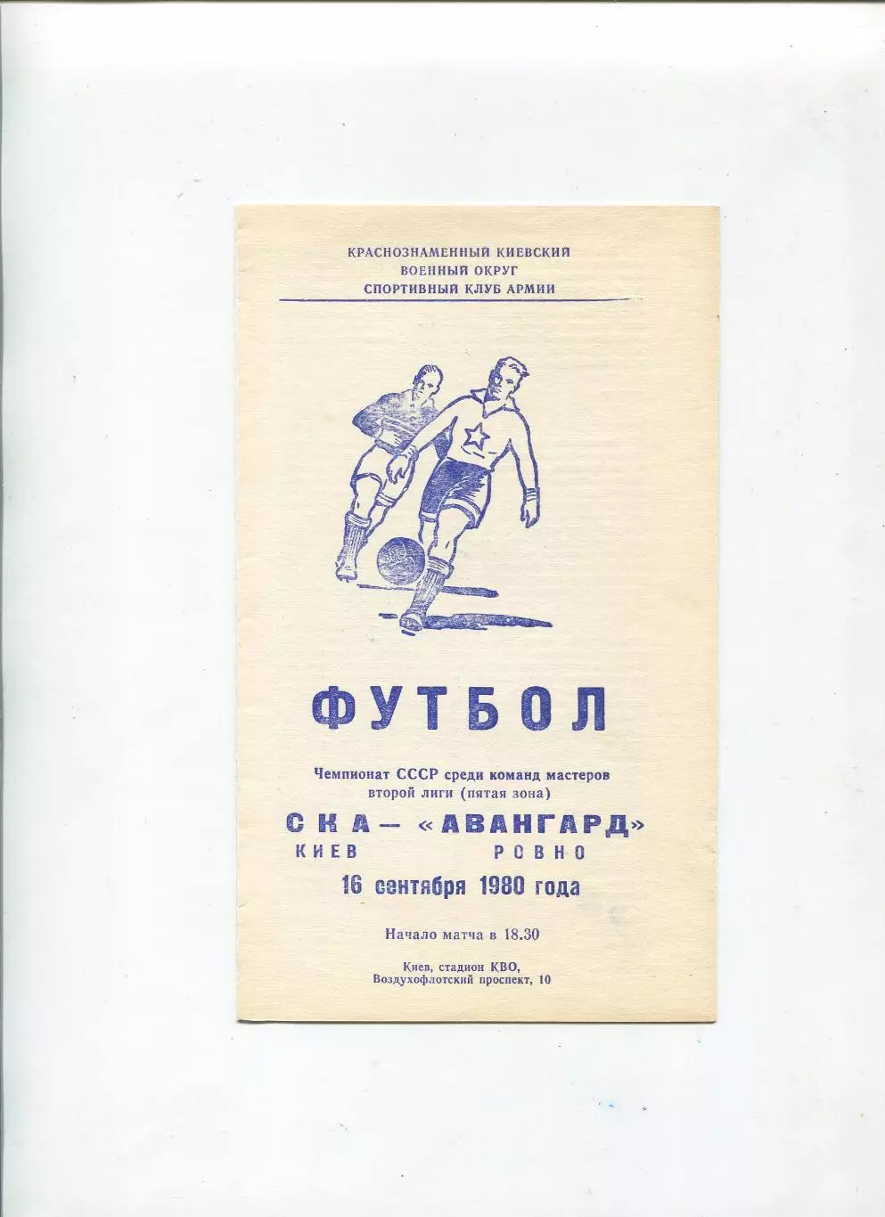 СКА Киев - Авангард Ровно 1980