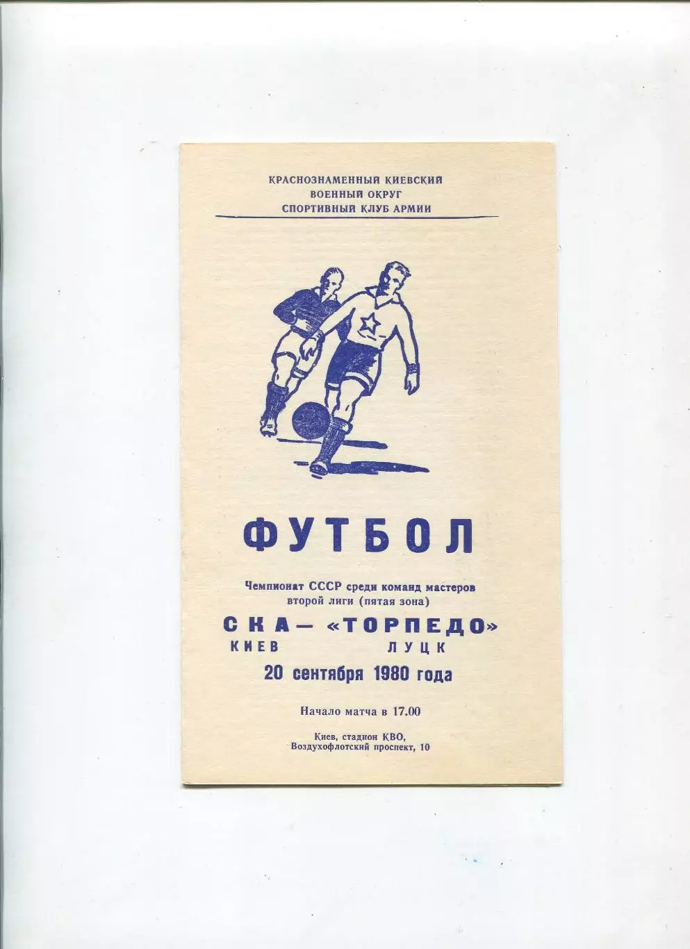 СКА Киев - Торпедо Луцк 1980