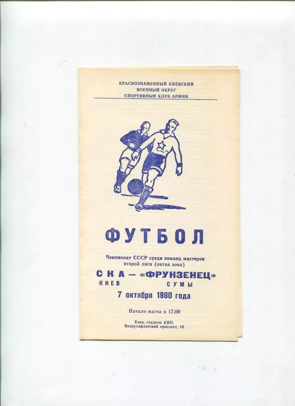 СКА Киев - Фрунзенец Сумы 1980