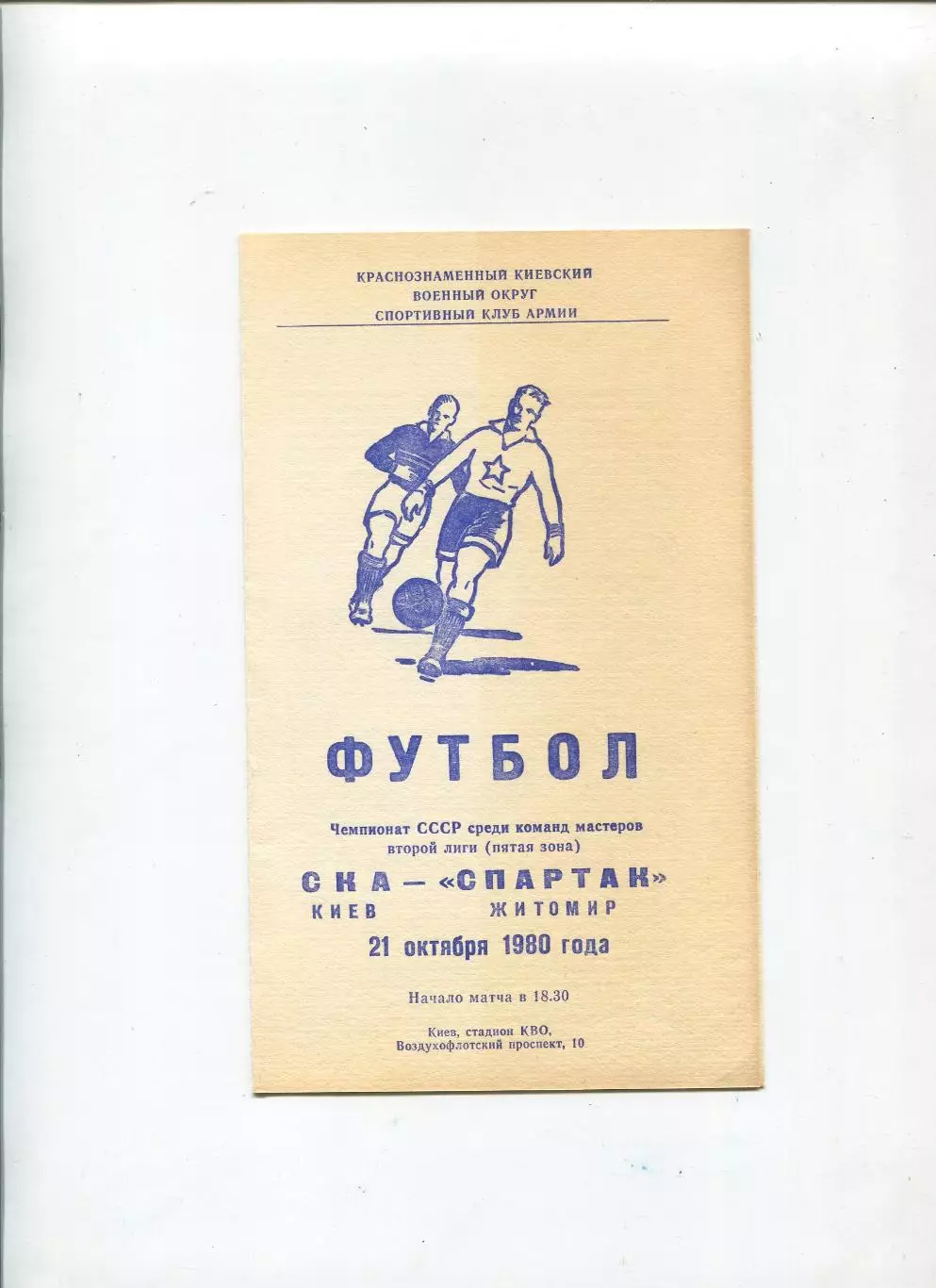 СКА Киев - Спартак Житомир 1980