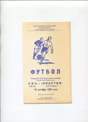 СКА Киев - Спартак Житомир 1980