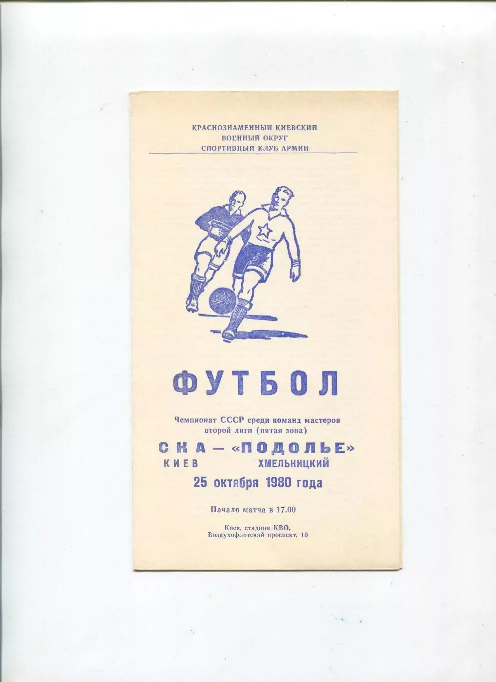 СКА Киев - Подолье Хмельницкий 1980