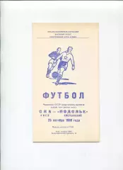 СКА Киев - Подолье Хмельницкий 1980