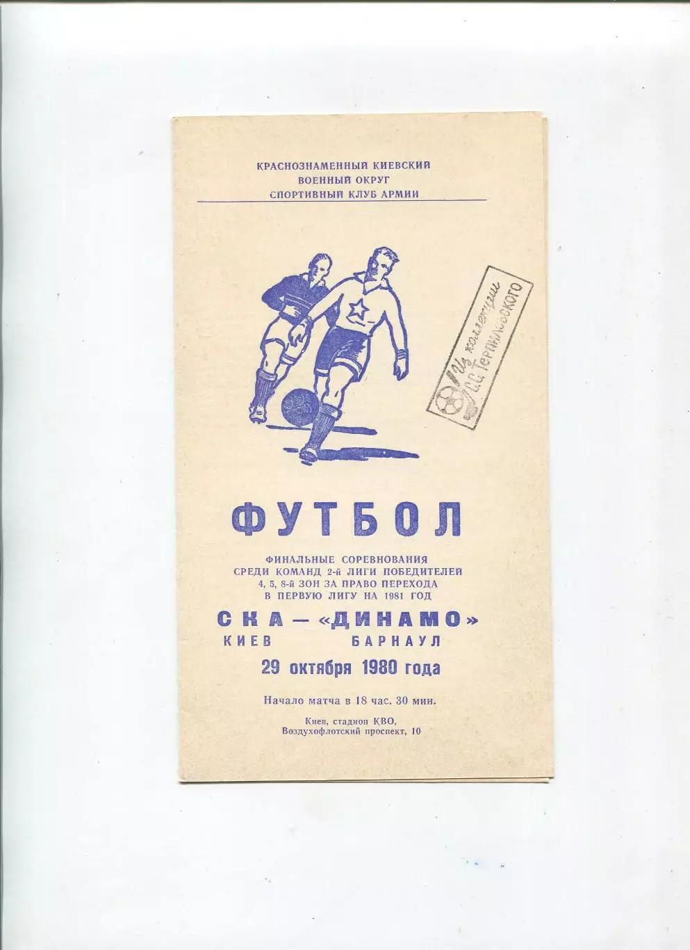 СКА Киев - Динамо Барнаул 1980