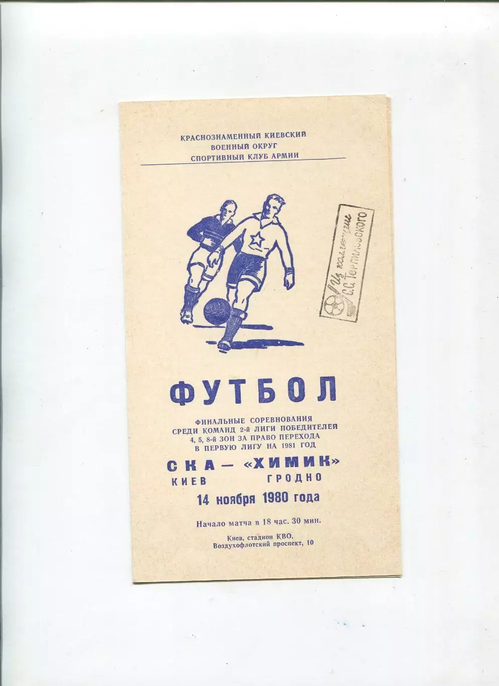 СКА Киев - Химик Гродно 1980