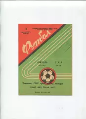 Океан Керчь - СКА Киев 1980