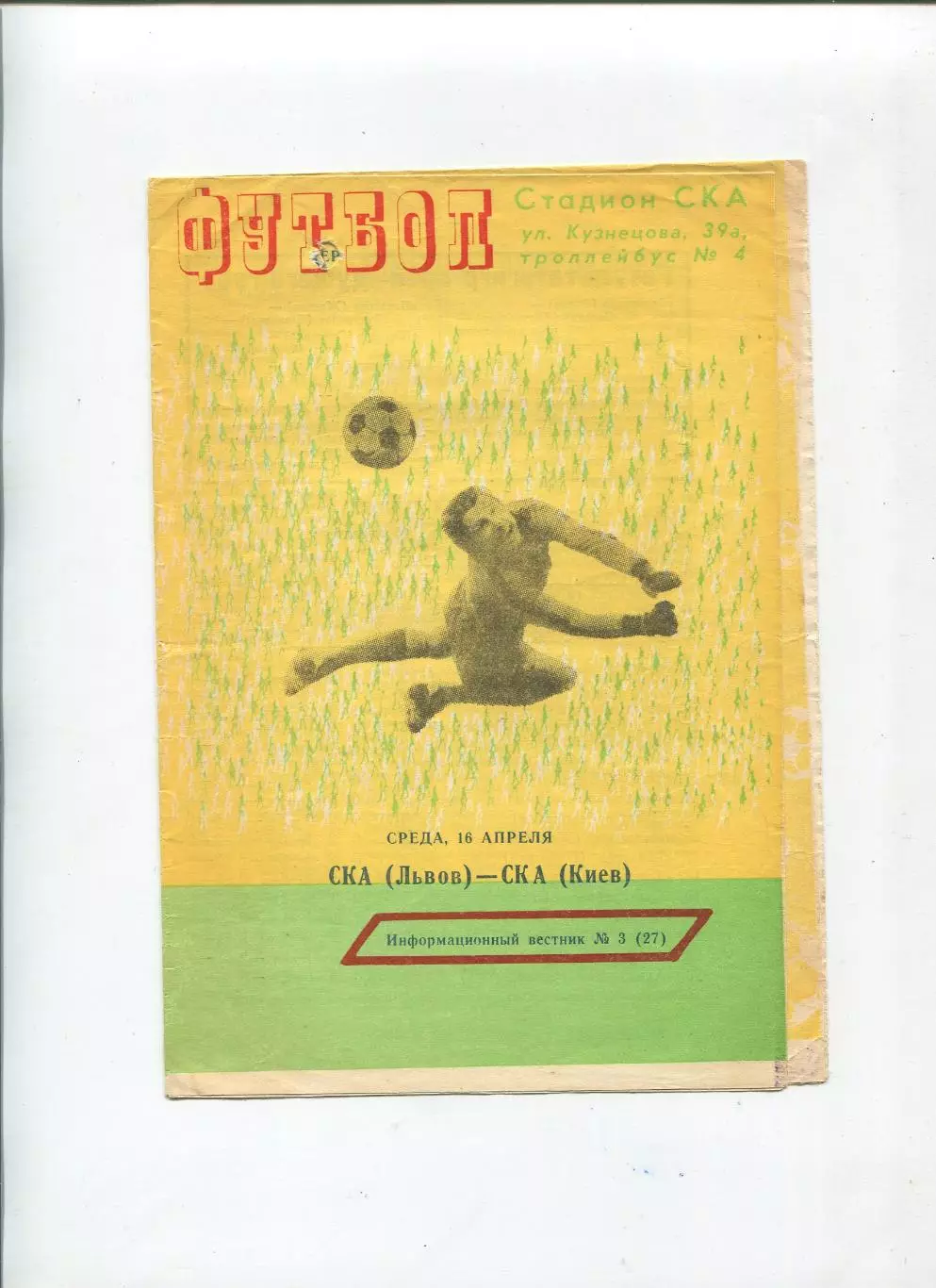 СКА Львов - СКА Киев 1980