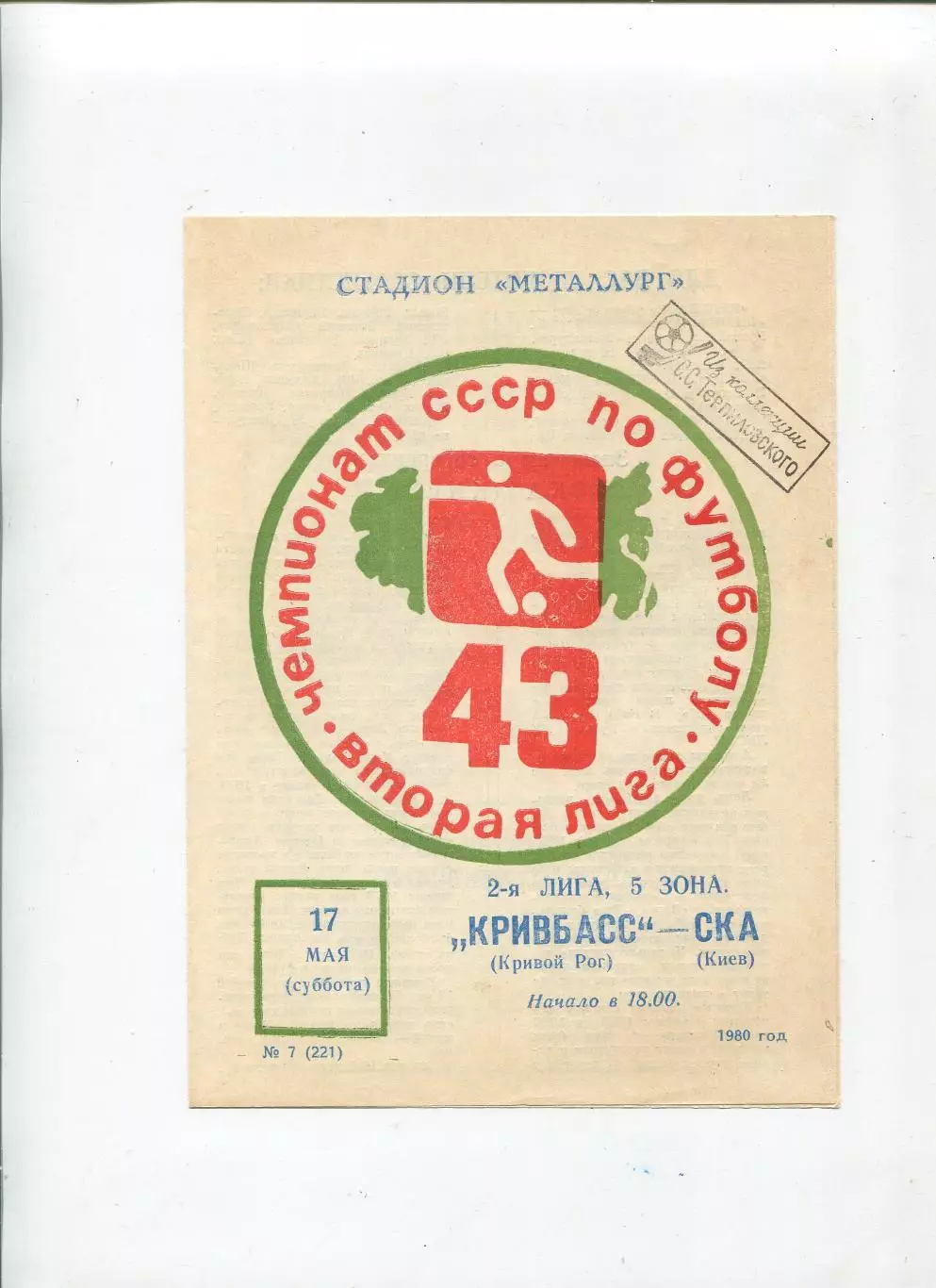 Кривбасс Кривой Рог - СКА Киев 1980