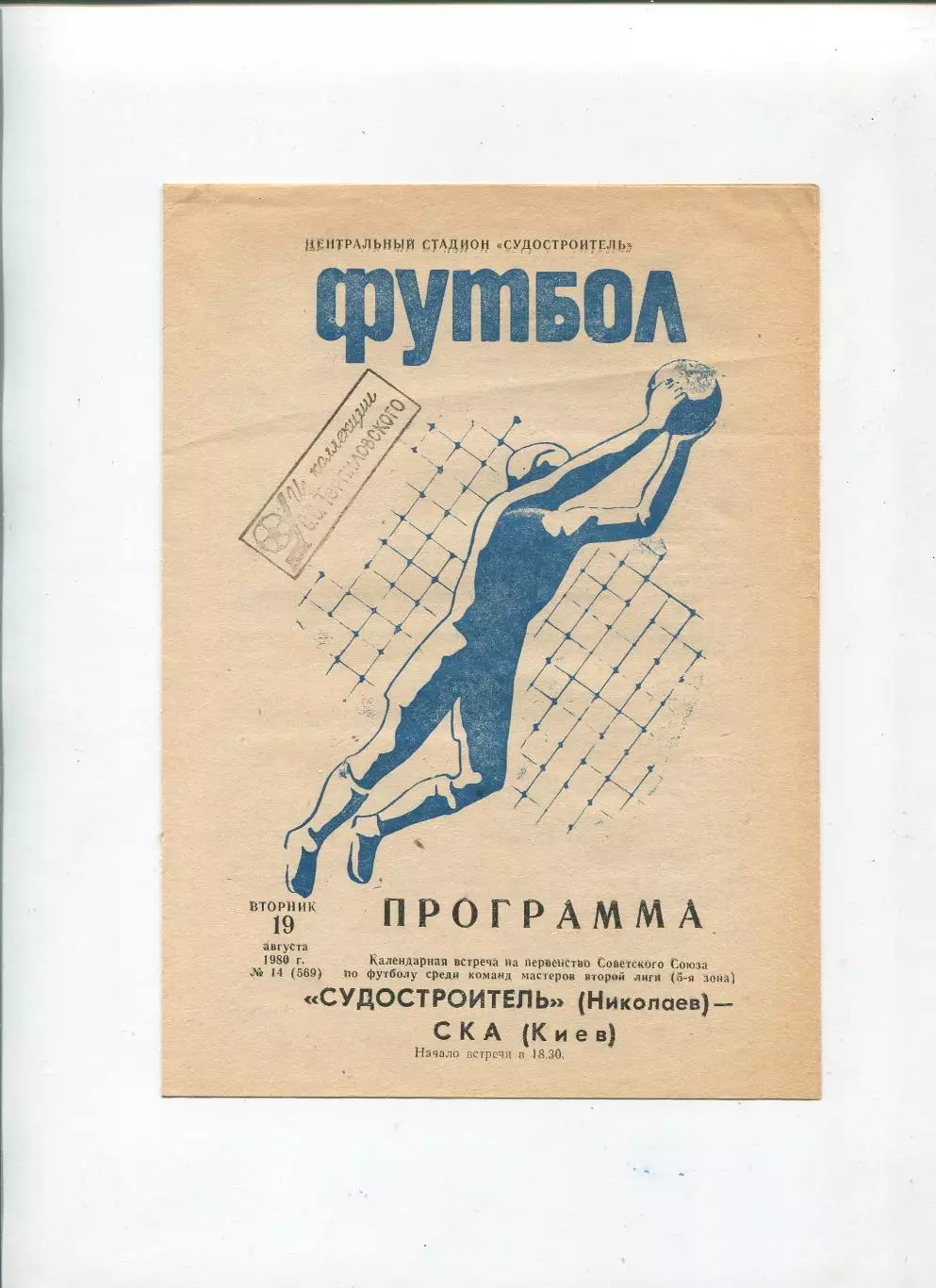 Судостроитель Николаев - СКА Киев 1980