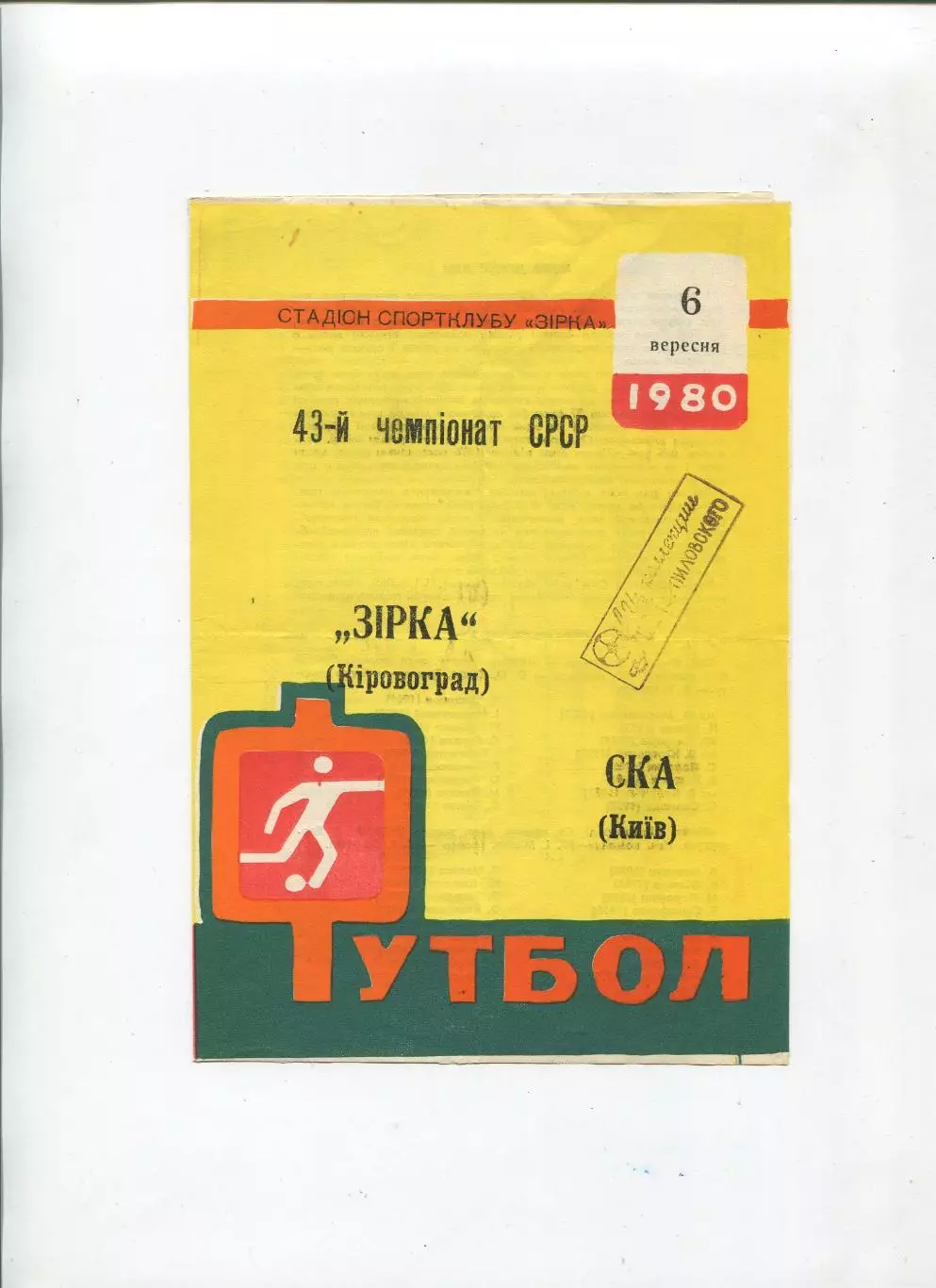 Звезда Кировоград - СКА Киев 1980