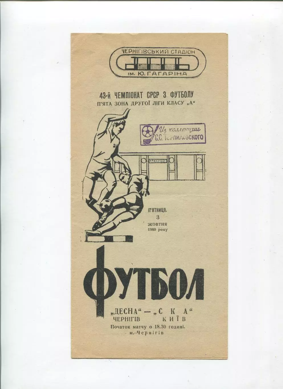 Десна Чернигов - СКА Киев 1980