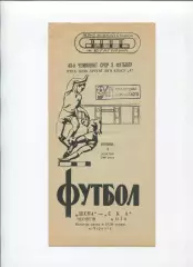 Десна Чернигов - СКА Киев 1980