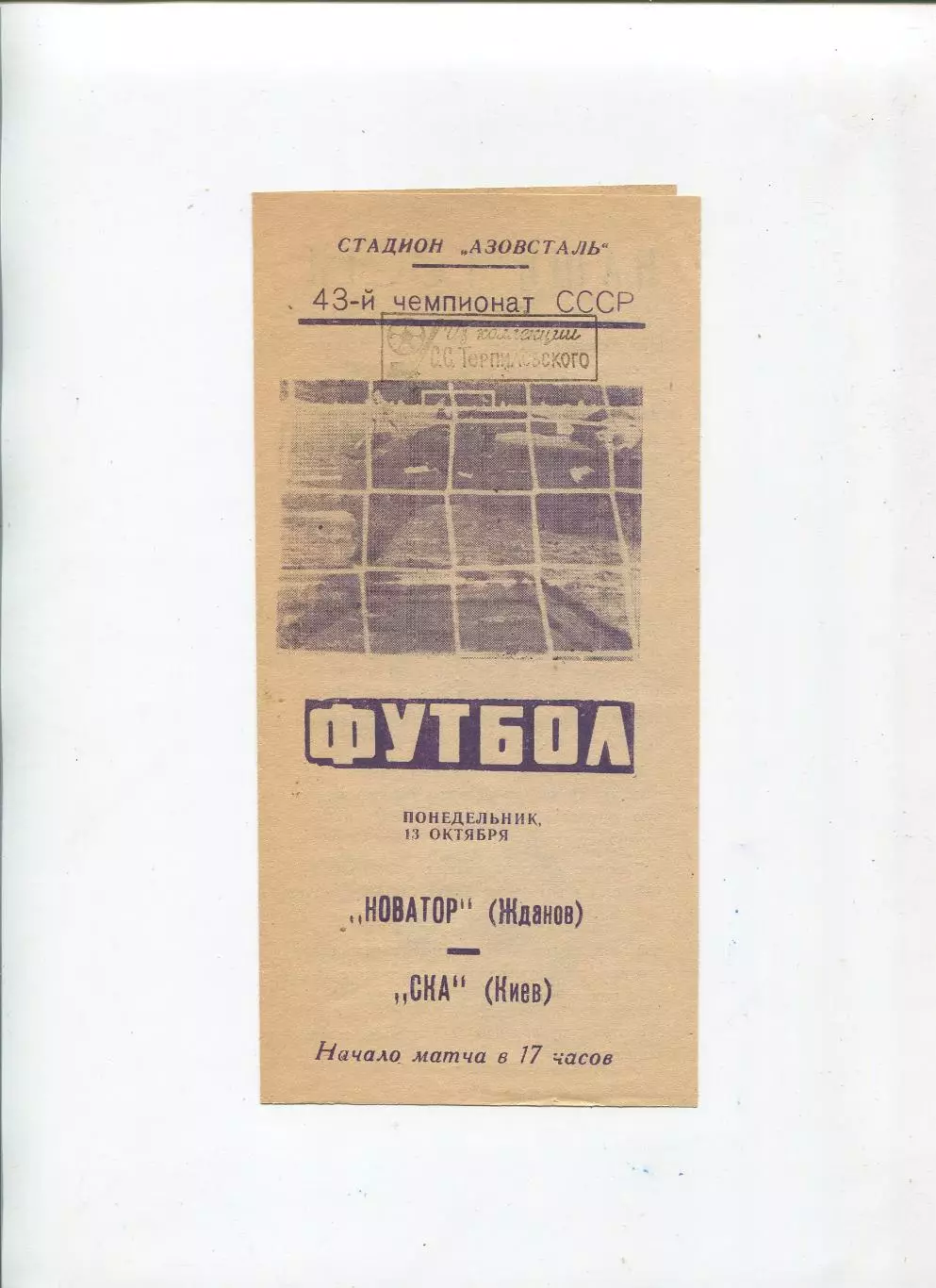 Новатор Жданов - СКА Киев 1980