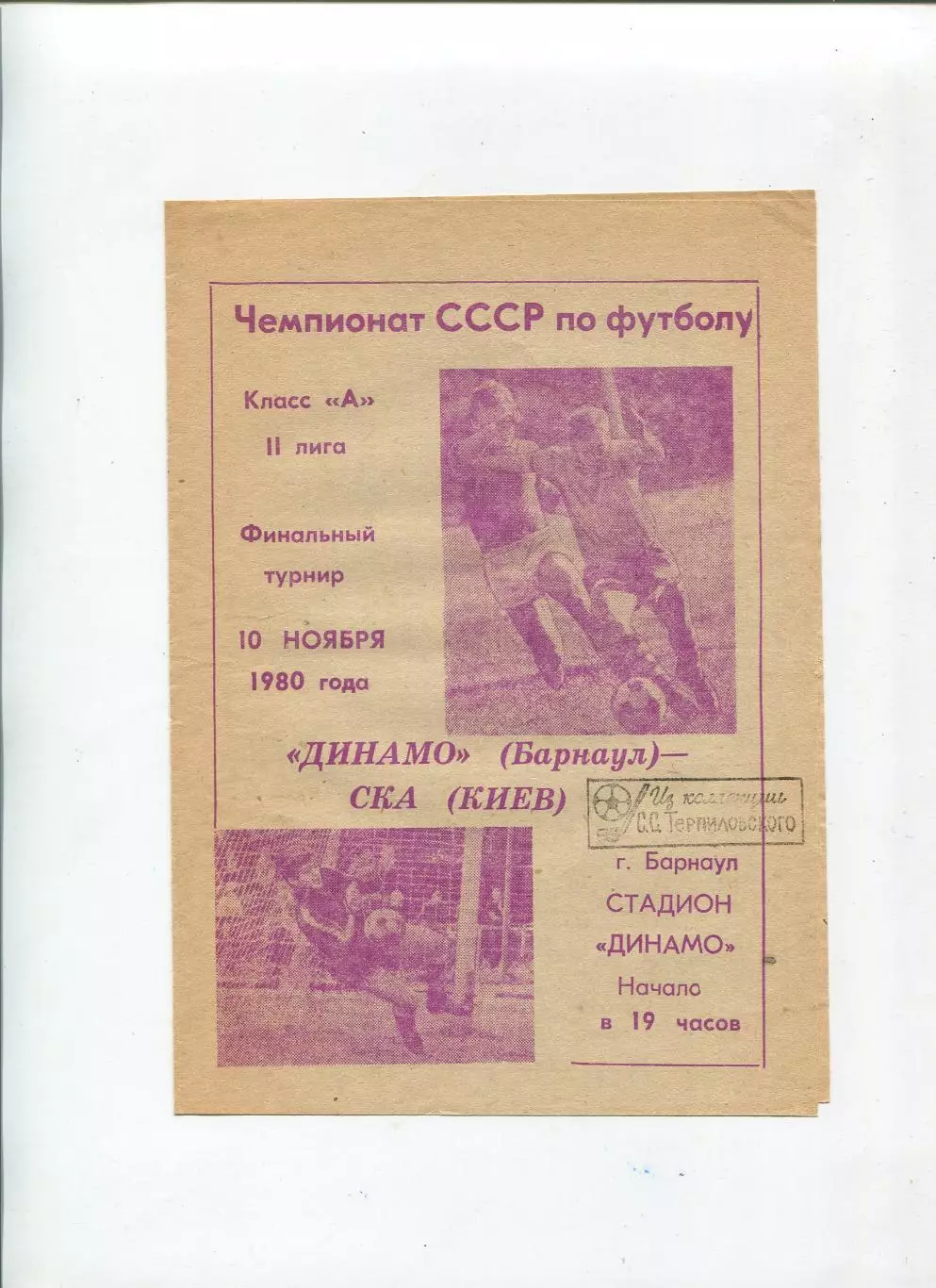 Динамо Барнаул - СКА Киев 1980