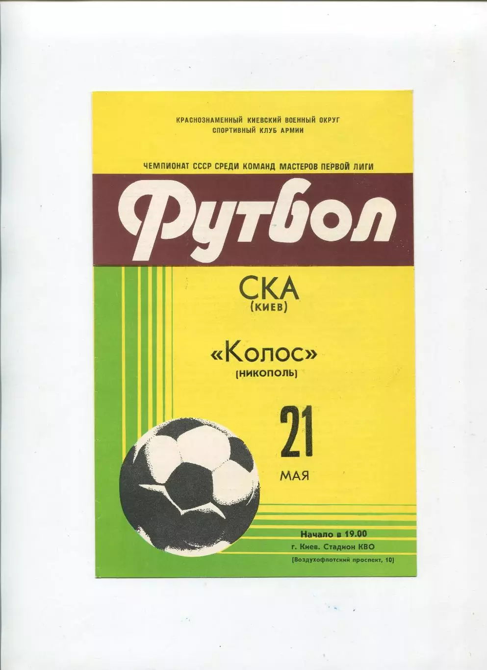 СКА Киев - Колос Никополь 1981
