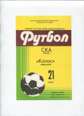 СКА Киев - Колос Никополь 1981
