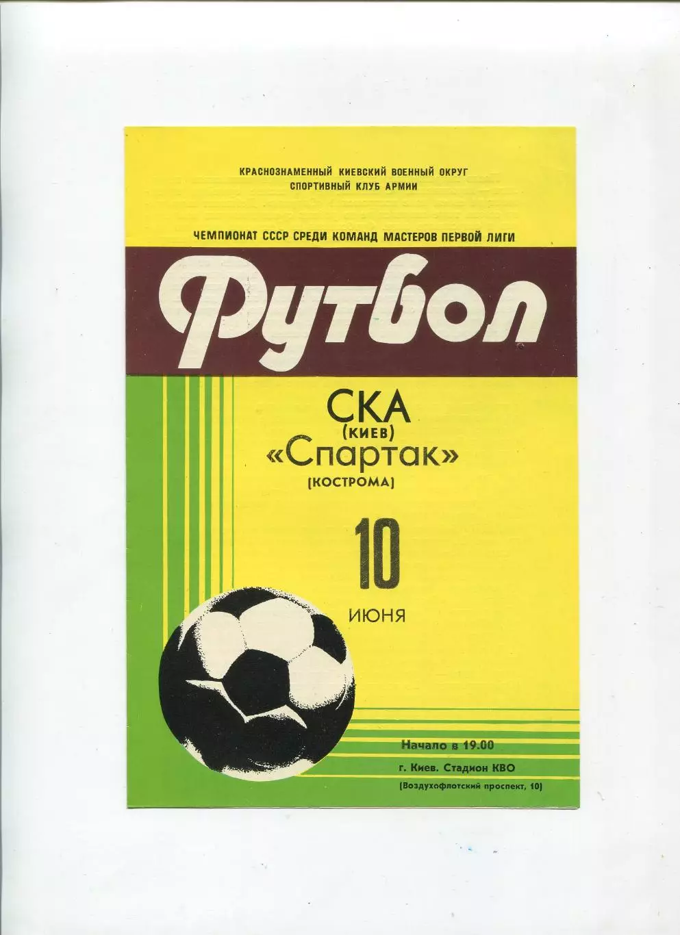СКА Киев - Спартак Кострома 1981