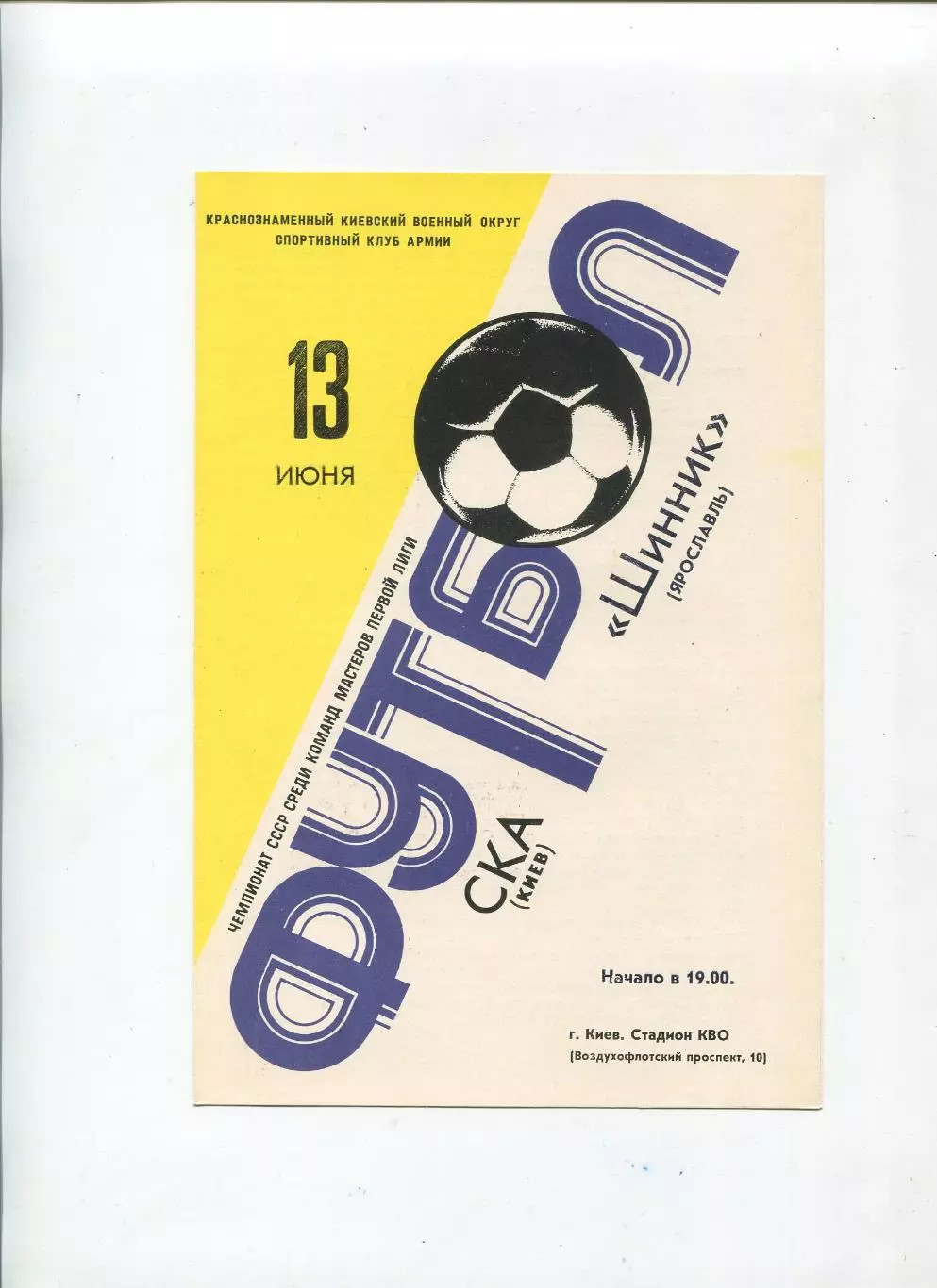 СКА Киев - Шинник Ярославль 1981, жёлто-белая обложка