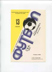 СКА Киев - Шинник Ярославль 1981, жёлто-белая обложка