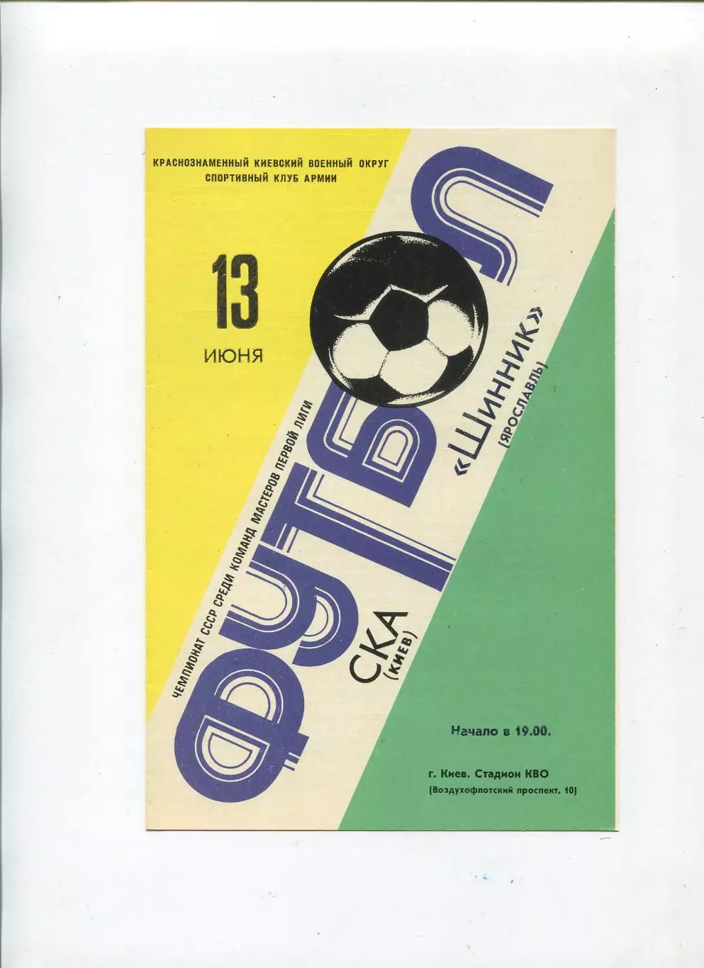 СКА Киев - Шинник Ярославль 1981, жёлто-зелёная обложка