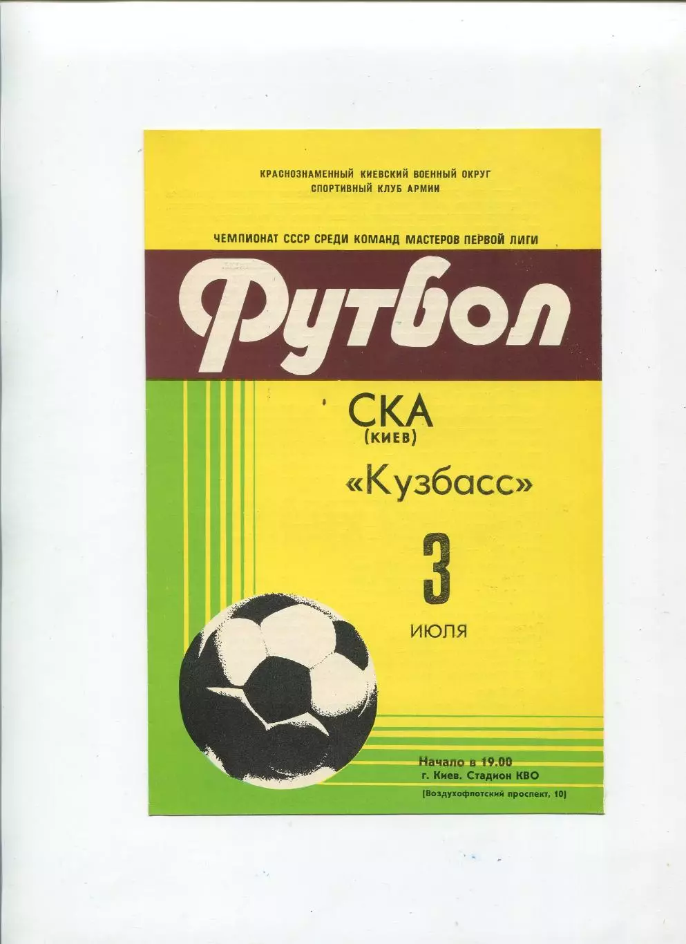 СКА Киев - Кузбасс Кемерово 1981