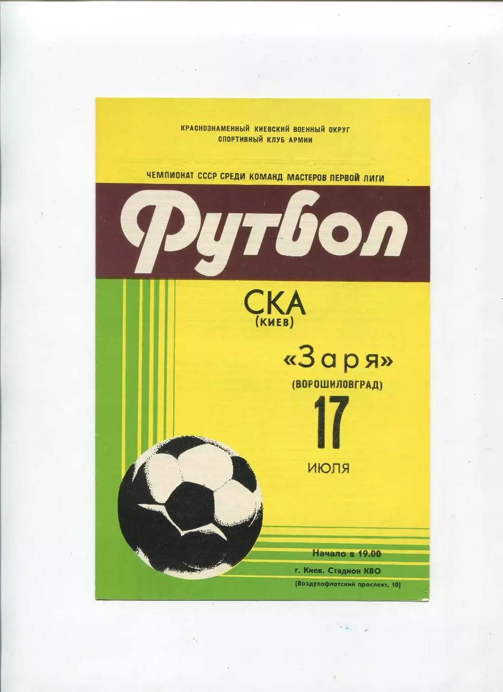 СКА Киев - Заря Ворошиловград 1981