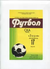 СКА Киев - Заря Ворошиловград 1981