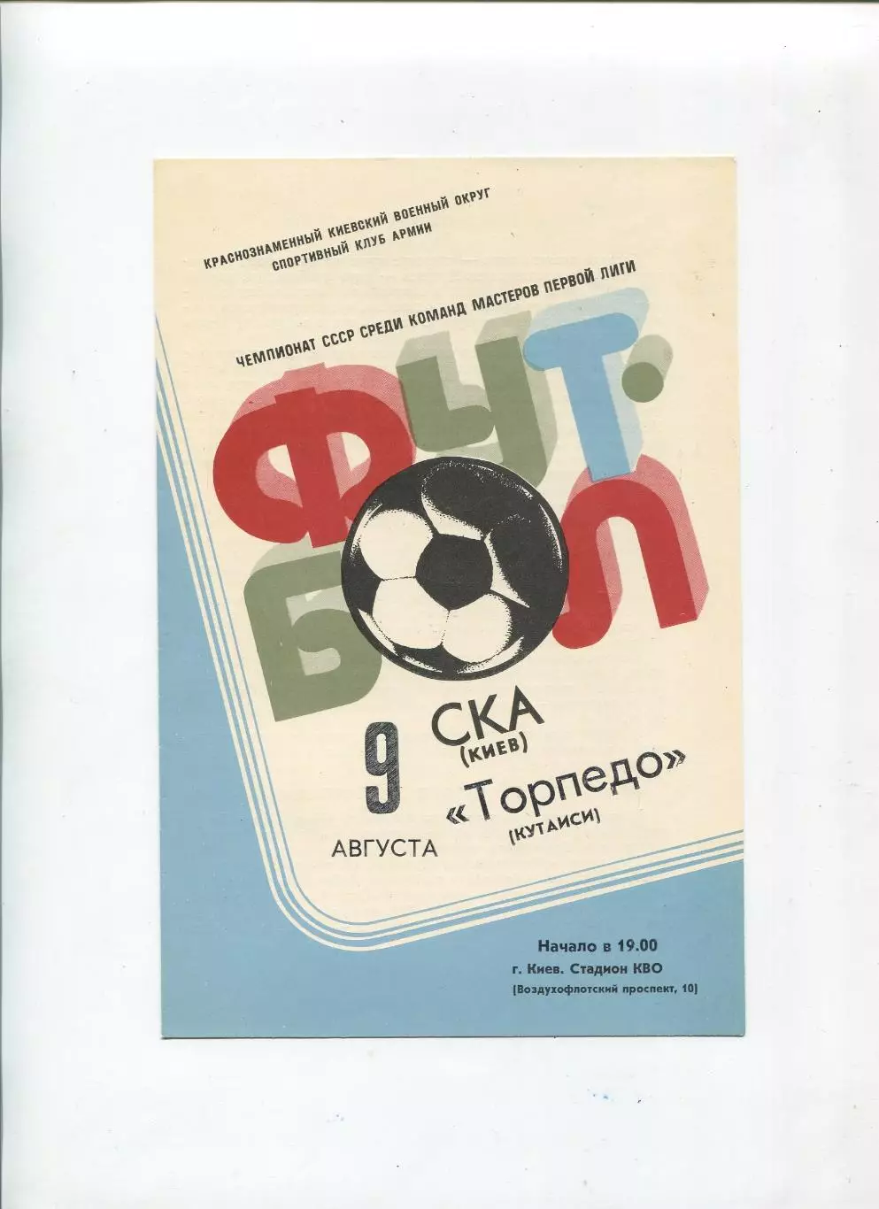 СКА Киев - Торпедо Кутаиси 1981