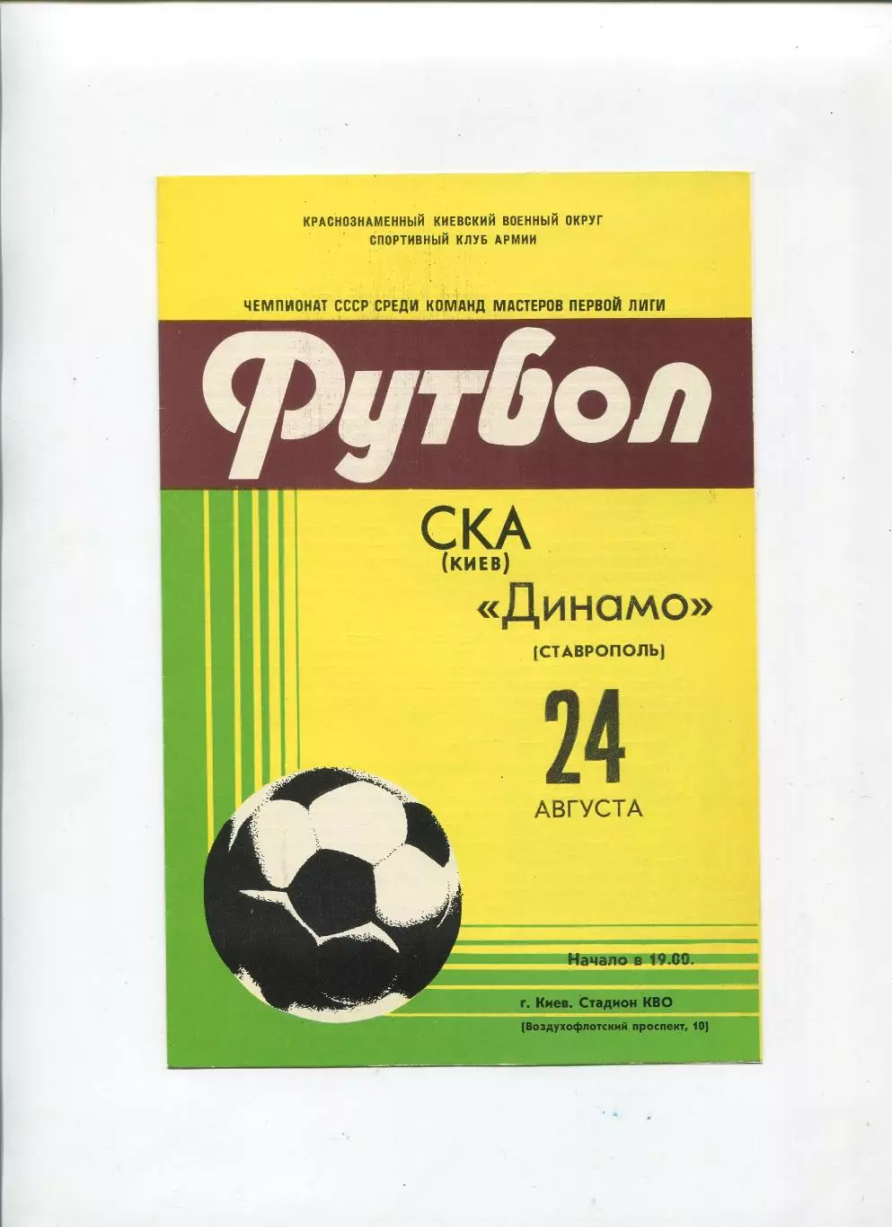 СКА Киев - Динамо Ставрополь 1981