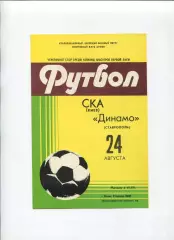 СКА Киев - Динамо Ставрополь 1981