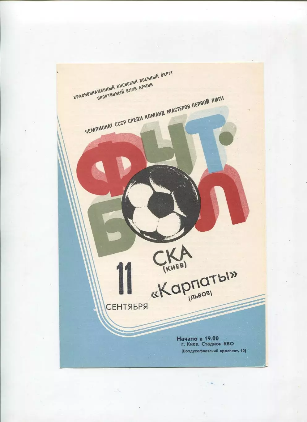СКА Киев - Карпаты Львов 1981