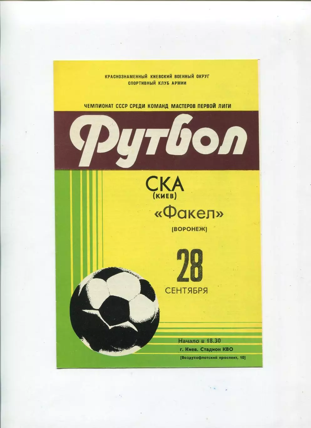 СКА Киев - Факел Воронеж 1981