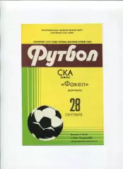 СКА Киев - Факел Воронеж 1981