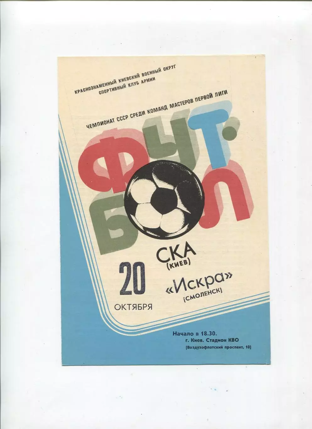 СКА Киев - Искра Смоленск 1981
