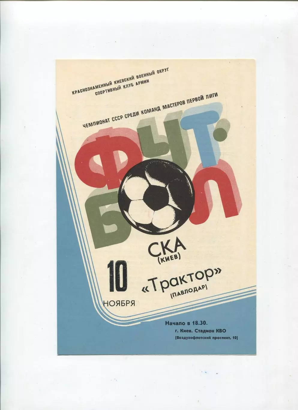 СКА Киев - Трактор Павлодар 1981