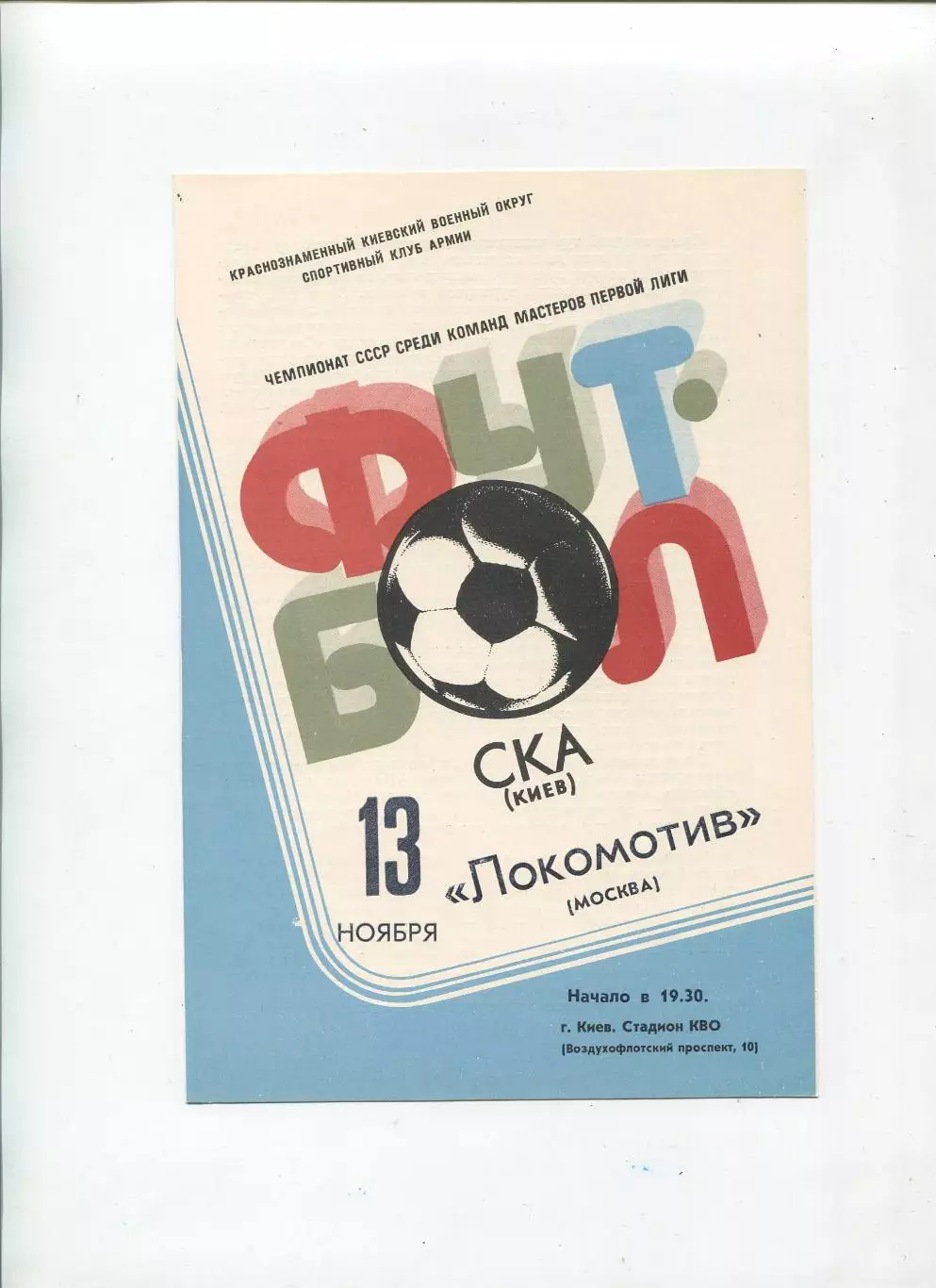 СКА Киев - Локомотив Москва 1981