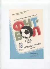 СКА Киев - Локомотив Москва 1981
