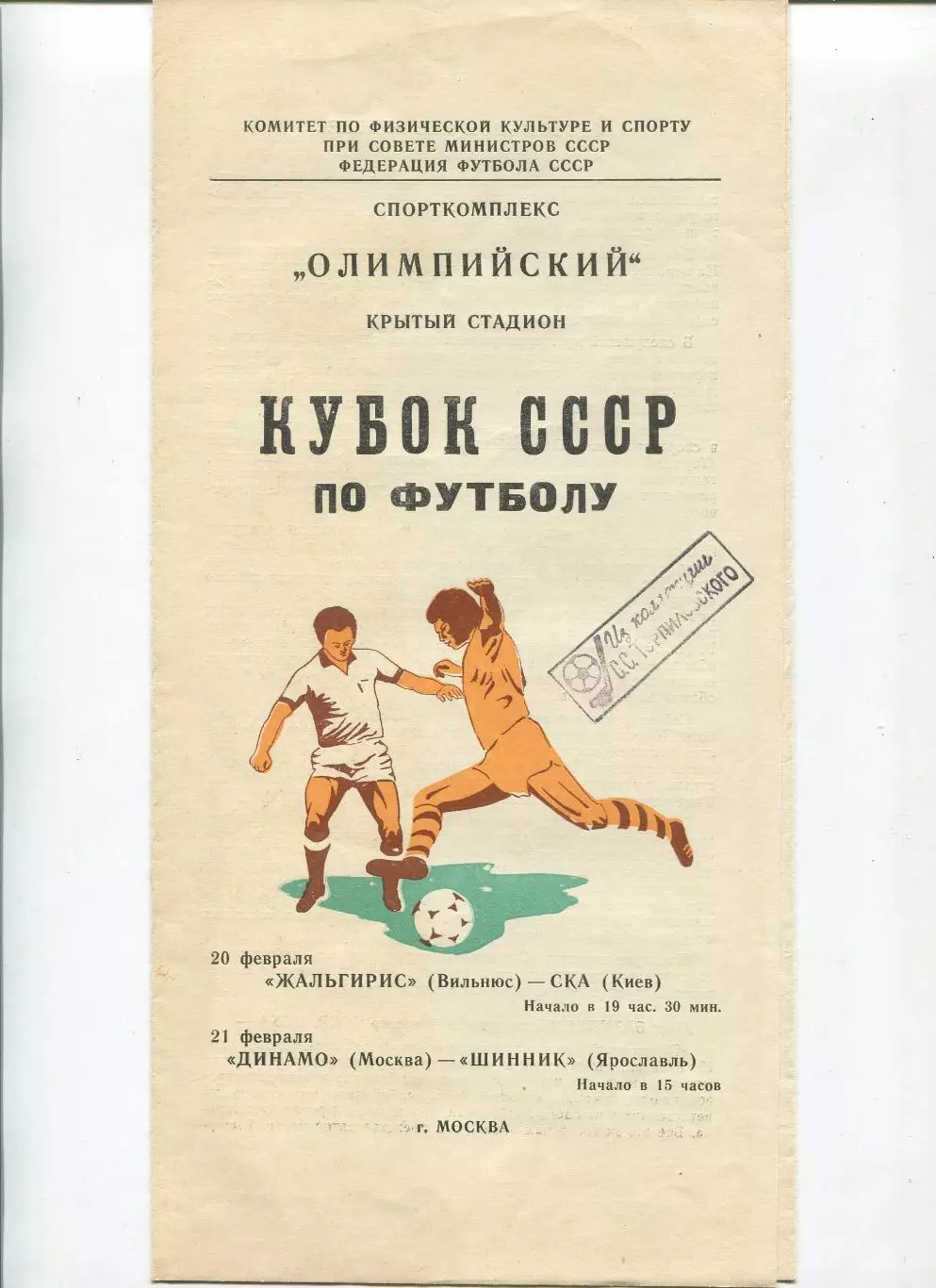 Жальгирис Вильнюс - СКА Киев 1981, кубок (Москва)