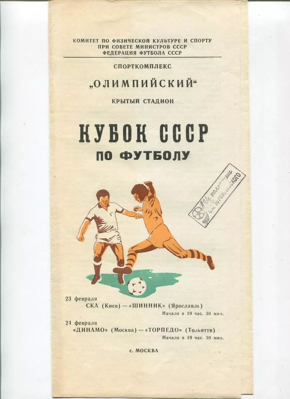 Шинник Ярославль - СКА Киев 1981, кубок (Москва)