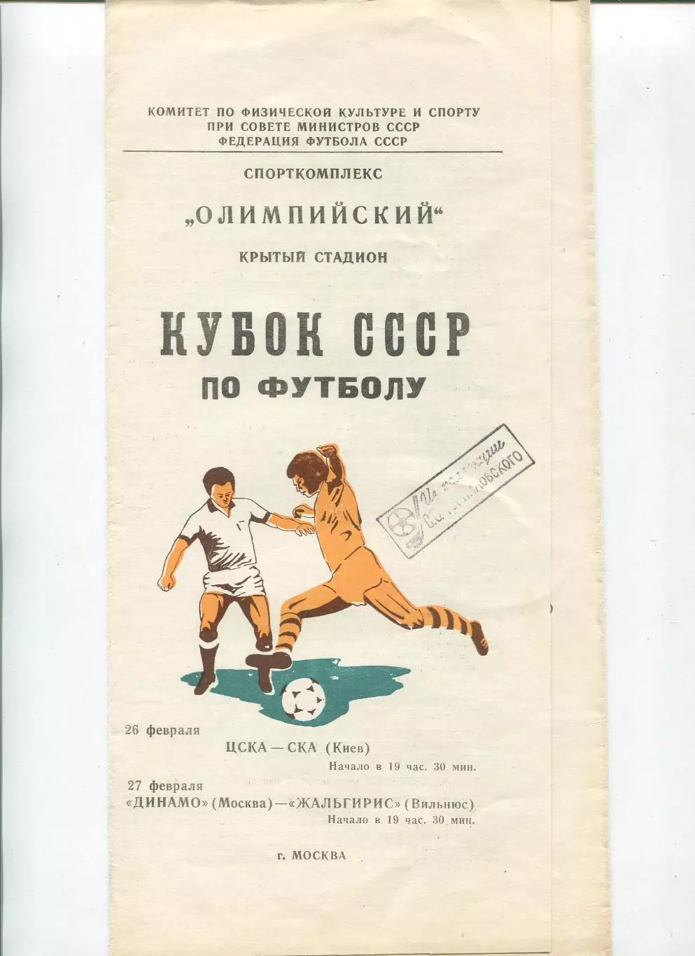 ЦСКА Москва - СКА Киев 1981, кубок (Москва)