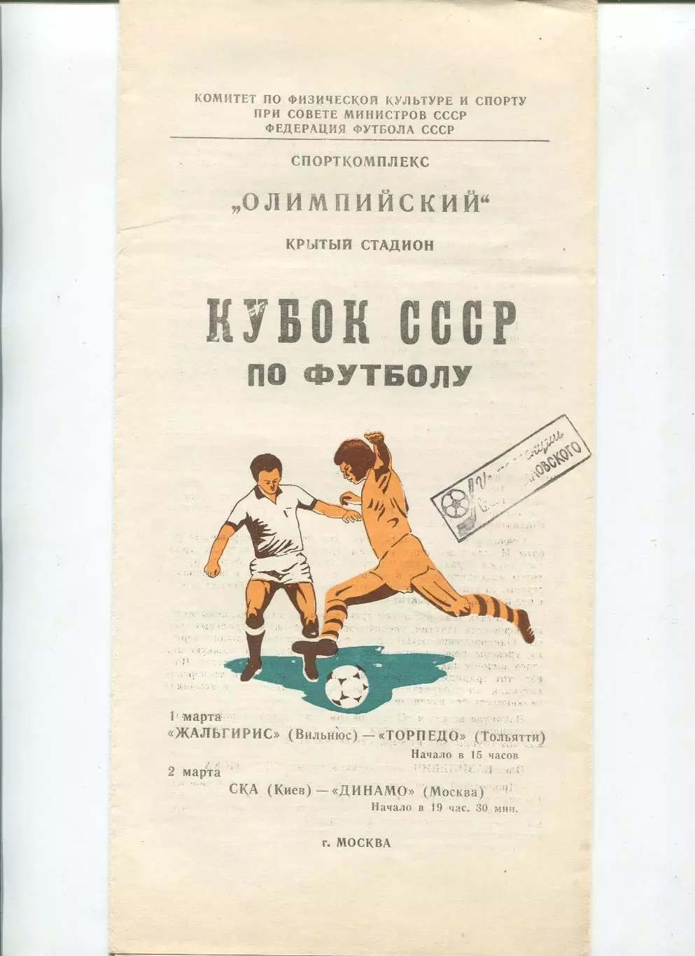 Динамо Москва - СКА Киев 1981, кубок (Москва)