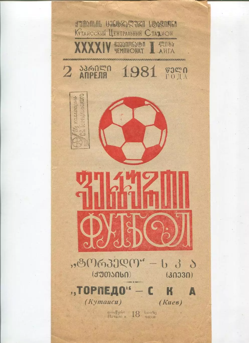 Торпедо Кутаиси - СКА Киев 1981