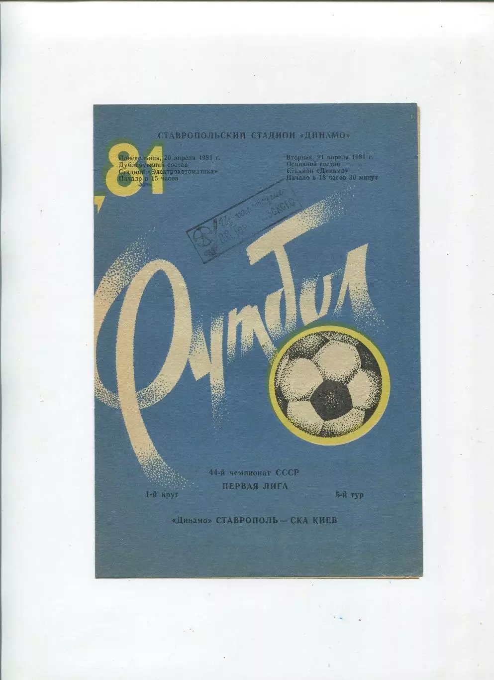 Динамо Ставрополь - СКА Киев 1981