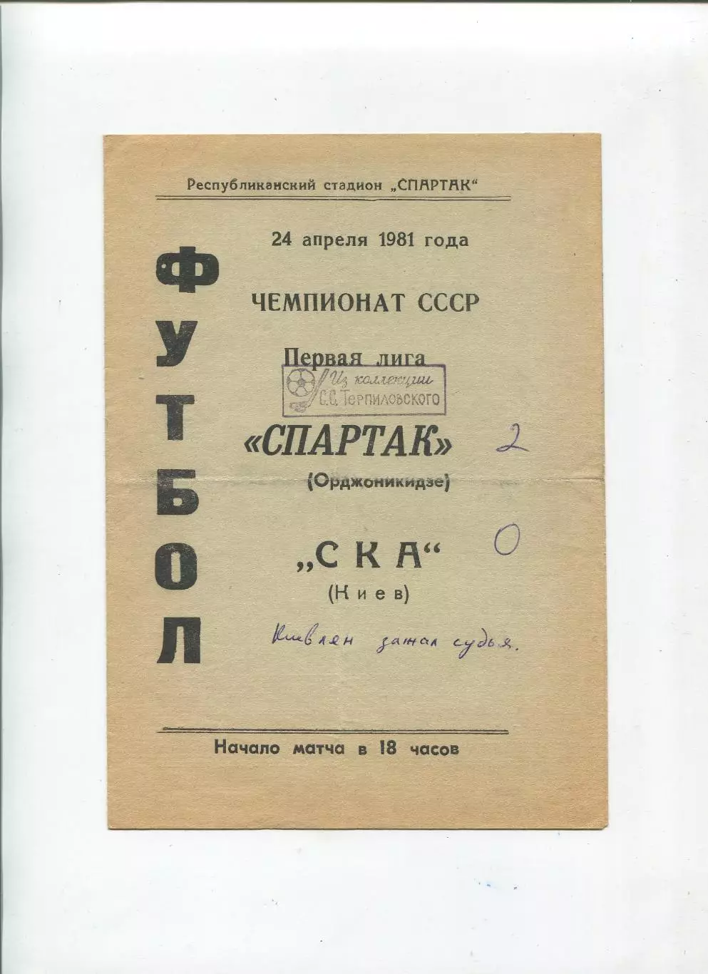 Спартак Орджоникидзе - СКА Киев 1981