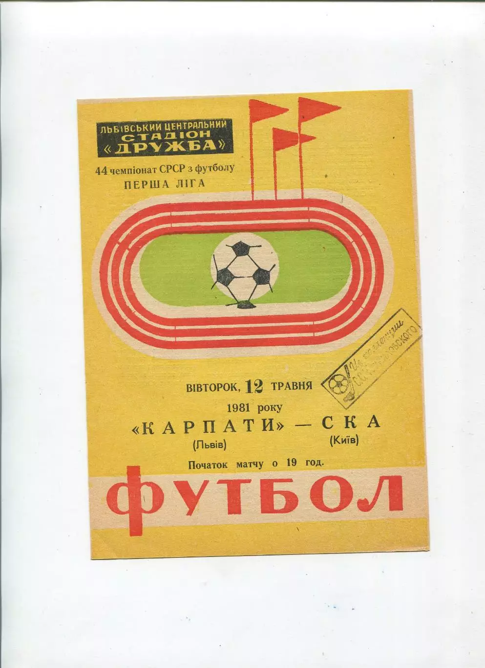 Карпаты Львов - СКА Киев 1981