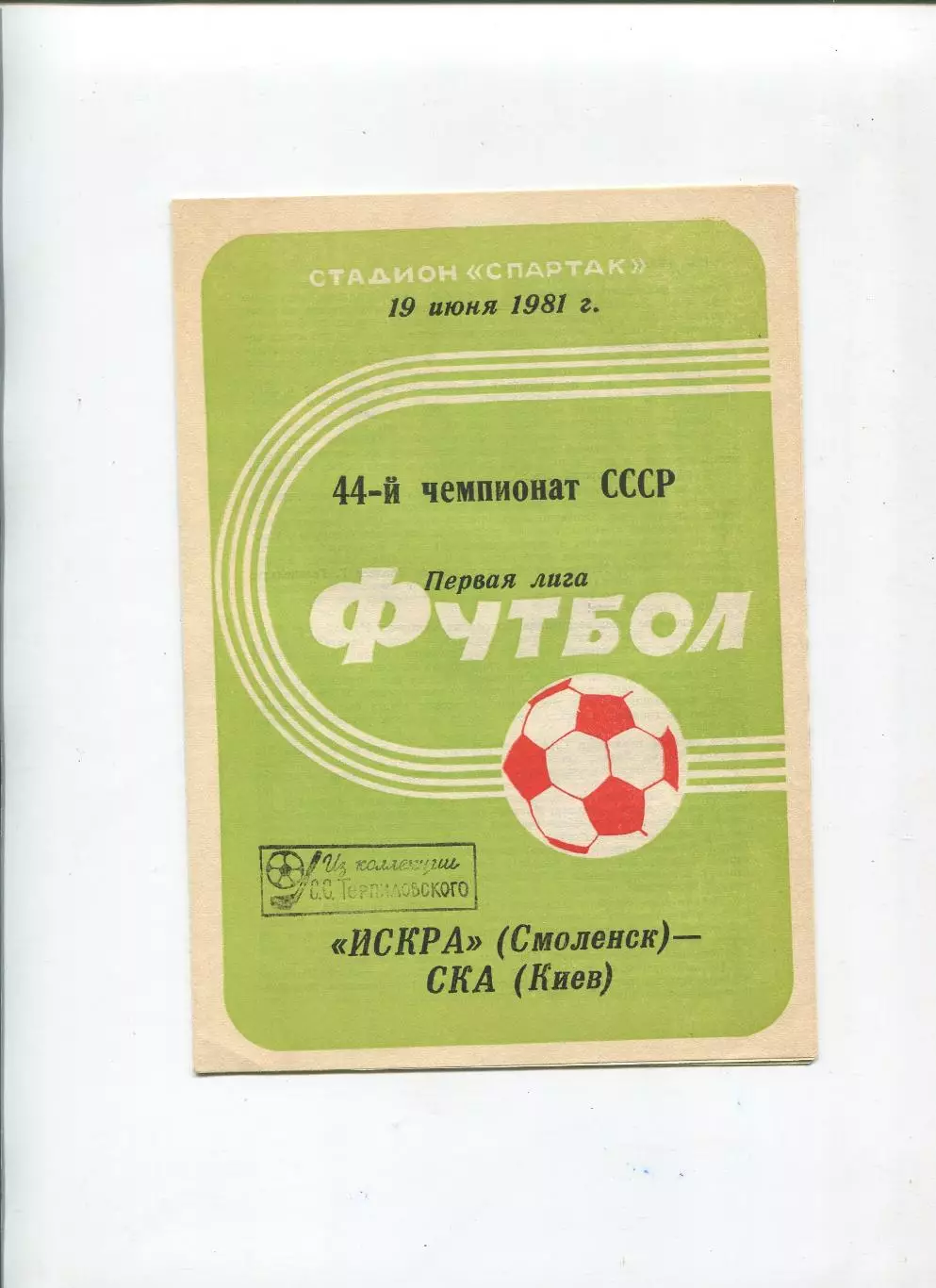 Искра Смоленск - СКА Киев 1981