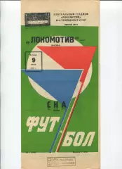 Локомотив Москва - СКА Киев 1981